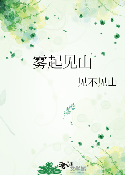 雾起云深的释义