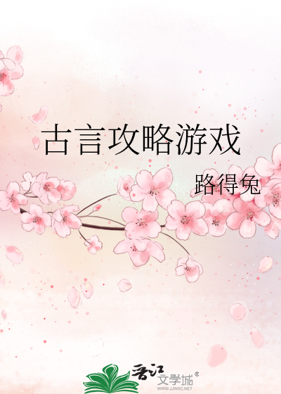 古言攻略男主