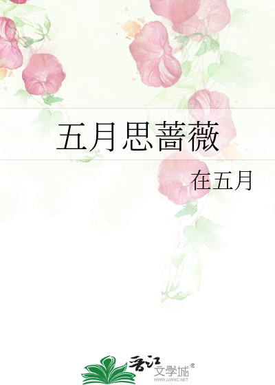 五月蔷薇阅读理解