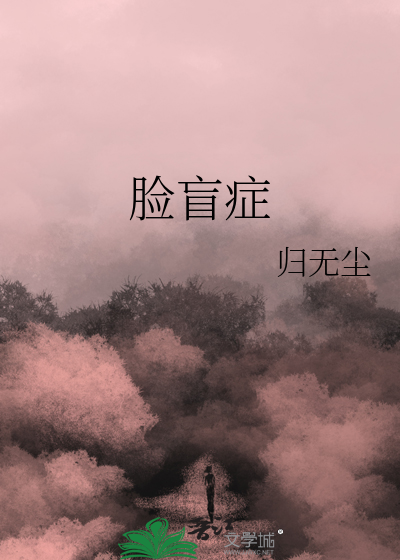 脸盲症看人脸是什么样子