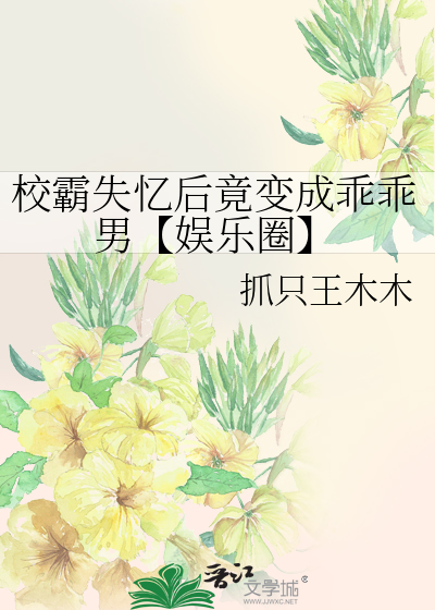校霸失忆了全文阅读