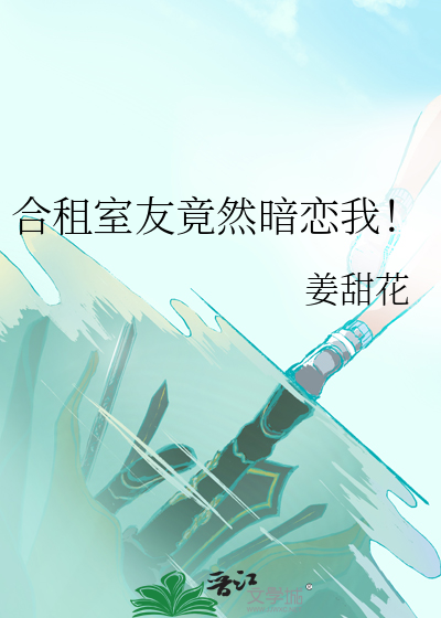合租室友太奇葩