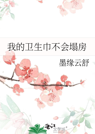 卫生巾塌房是真的吗