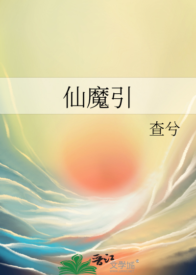 仙魔引小说