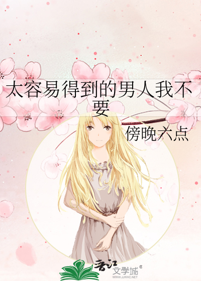 男生对于太容易得到的女生会不珍惜