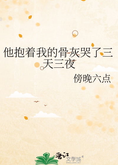 他抱着一骨架睡了五年十宗罪