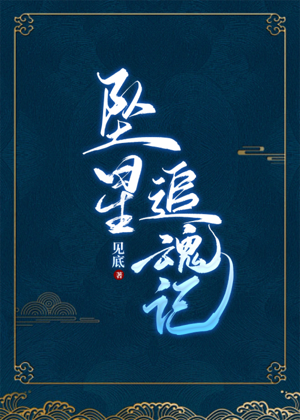 落星追魂小说下载