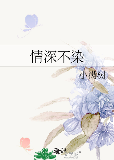 情深不染尘