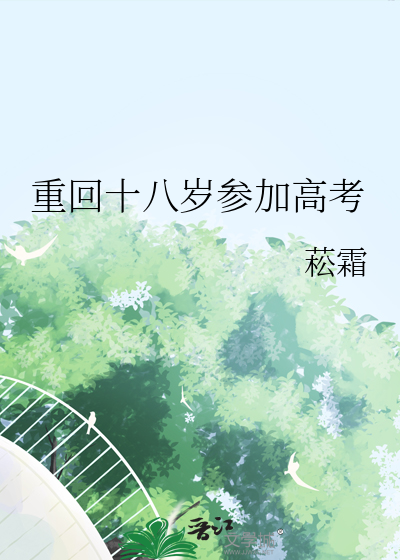 重回18岁百科
