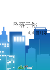 坠落于你小说程与京
