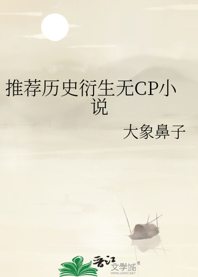 好看的无cp历史文