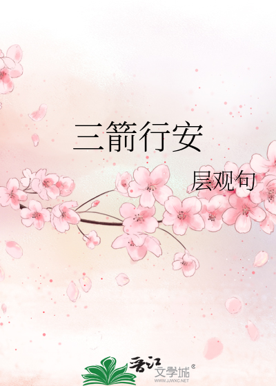 三箭集团电话