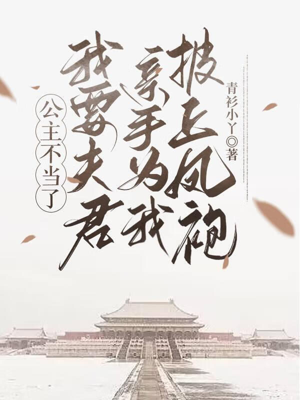 公主公主不好了驸马爷要休了你