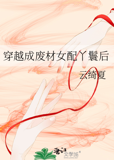 穿越女配废材修仙小说