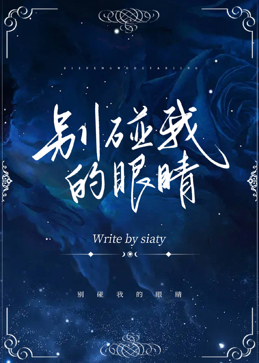 别碰我的头