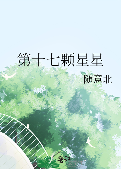 十七颗星星的来历和传说故事