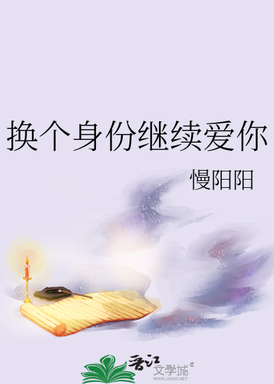 换个身份接近你