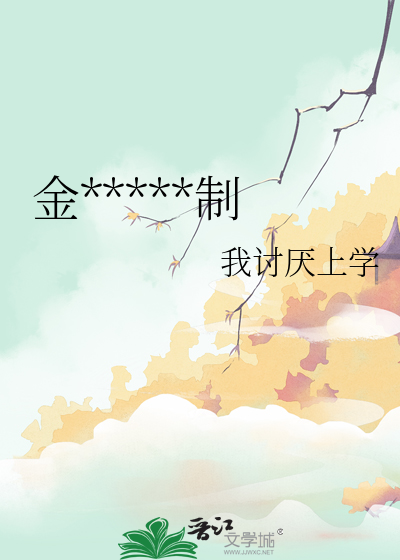 他的金丝雀结局