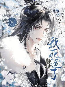 攻略了暴君免费阅读