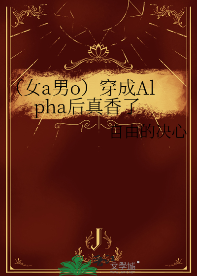 穿成女alpha后娶了男o将军