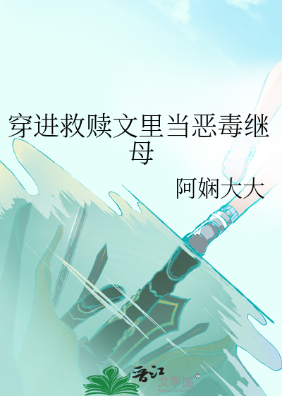 救赎穿书文推荐