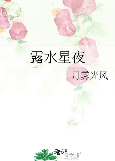 露水的夜