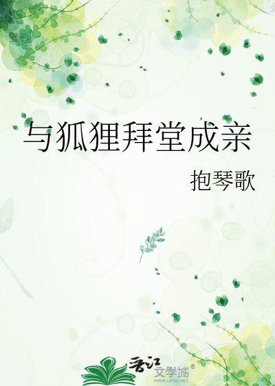 和狐狸成亲的小说