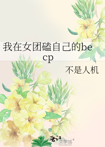 我在女团艰难求生[穿书