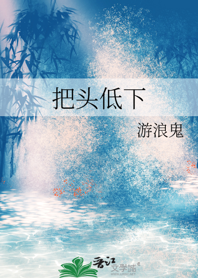 把头低下日语
