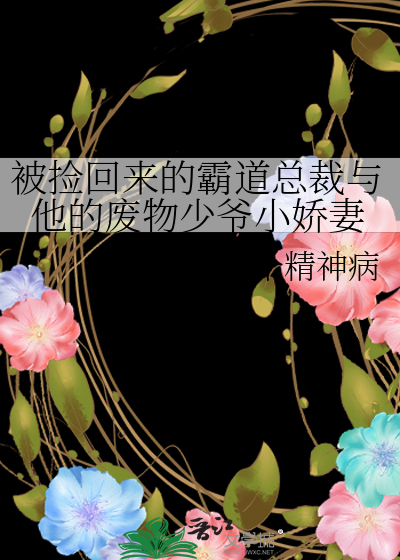 霸道总裁捡肥皂番外