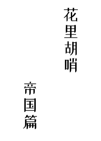 我们帝国可真是人才济济啊英语