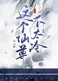 这个仙尊不太冷百度百科