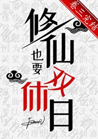 修仙也要双休日嘛