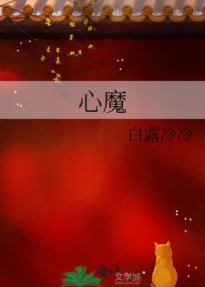 心魔怎么消除
