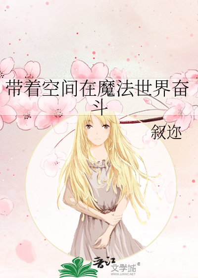 带着空间去种田免费阅读全文
