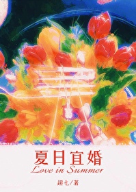 夏日宜婚40集全免费剧情介绍