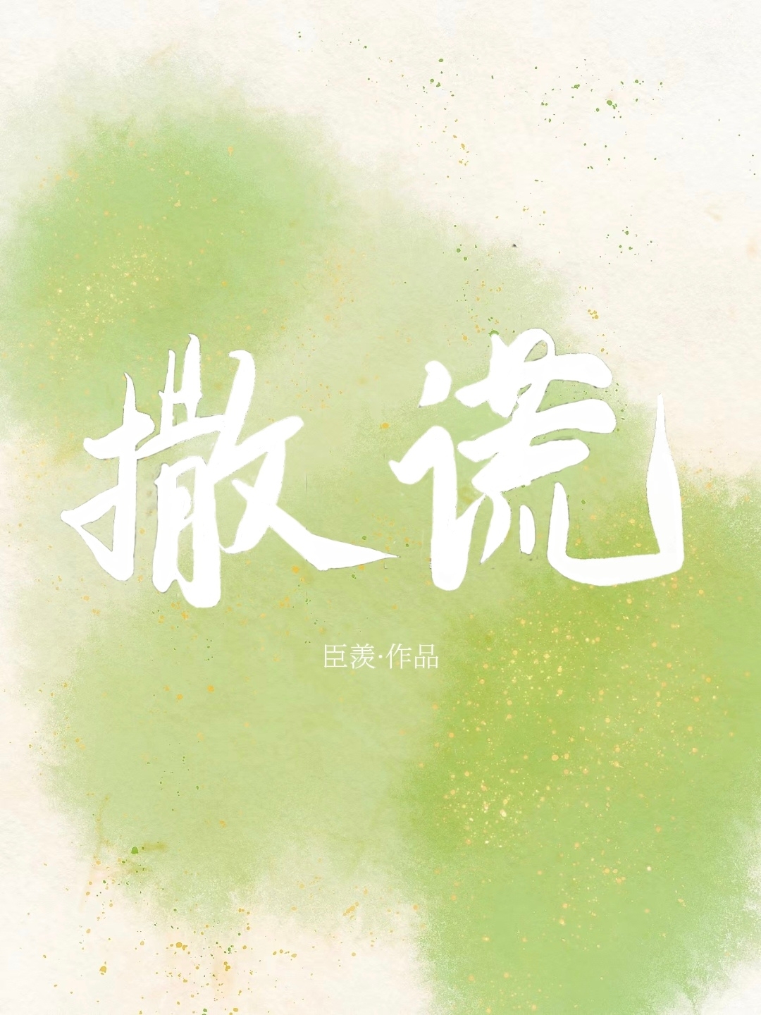 撒谎英文