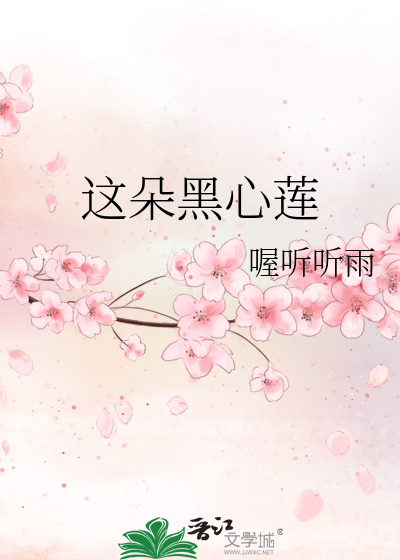 黑心莲什么意思