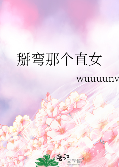 掰弯直女的心理学