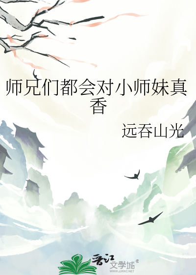 师兄都会到碗里来by