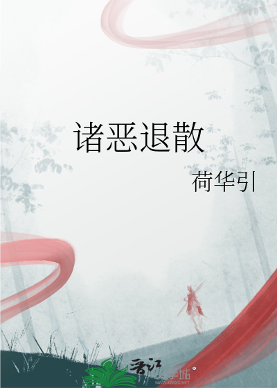 诸恶退散图片