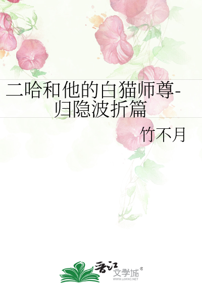 看完二哈和他的白猫师尊才知道的事