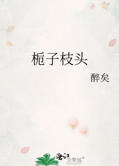 栀子枝头诗