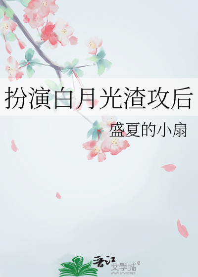 白月光演技真好