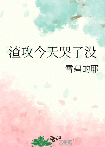 今天渣攻真