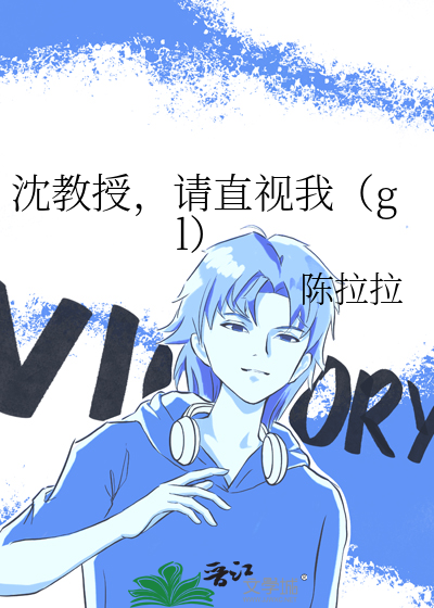 沈教授请你矜持晋江文学免费阅读
