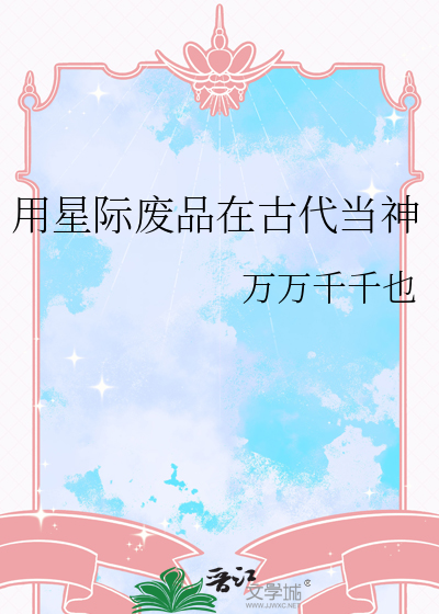 穿越星际废物