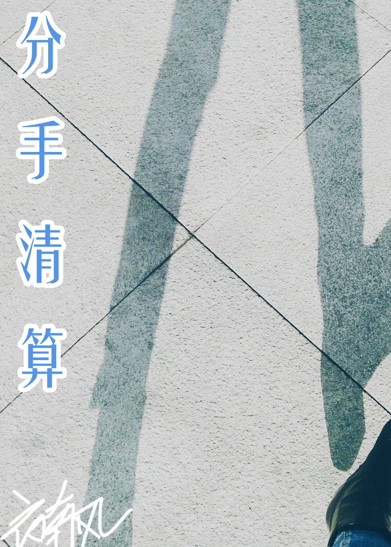 分手清算钱