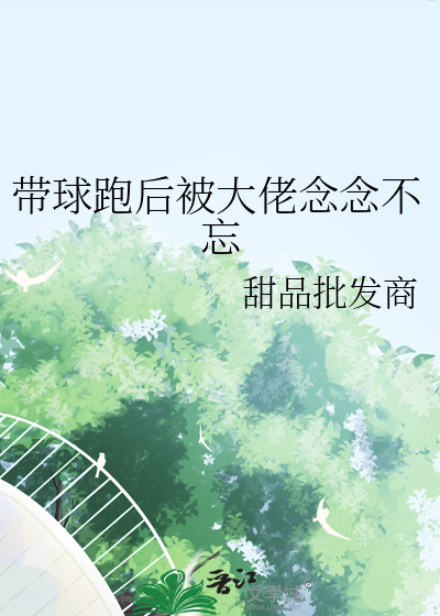 带球跑后霸总跪求我复婚