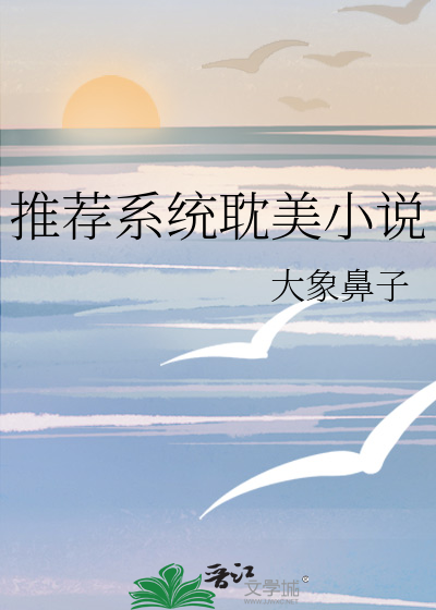 系统文完结推荐